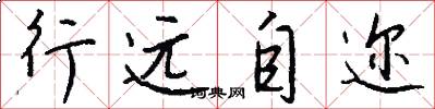 行遠自邇怎么寫好看