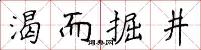 侯登峰渴而掘井楷書怎么寫