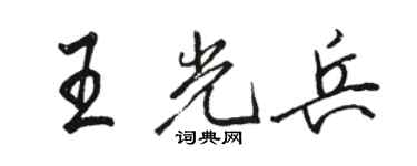 駱恆光王光兵行書個性簽名怎么寫