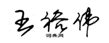 朱錫榮王裕偉草書個性簽名怎么寫