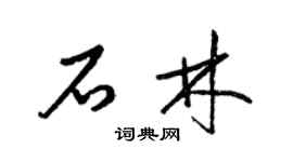 梁錦英石林草書個性簽名怎么寫