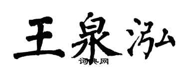 翁闓運王泉泓楷書個性簽名怎么寫