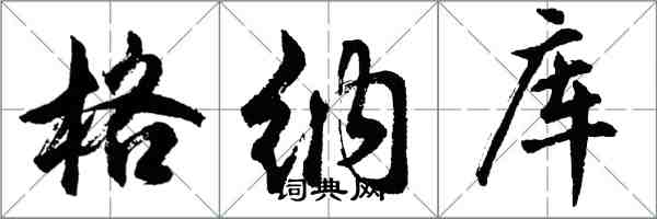 胡問遂格納庫行書怎么寫