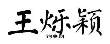 翁闓運王爍穎楷書個性簽名怎么寫