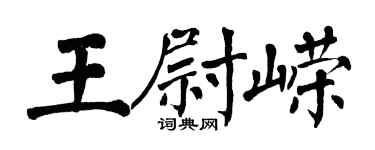 翁闓運王尉嶸楷書個性簽名怎么寫