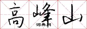 高峰山怎么寫好看