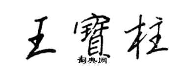 王正良王寶柱行書個性簽名怎么寫