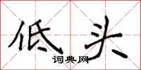 侯登峰低頭楷書怎么寫
