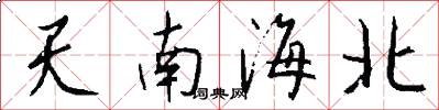 天南海北怎么寫好看