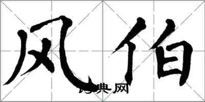 翁闓運風伯楷書怎么寫