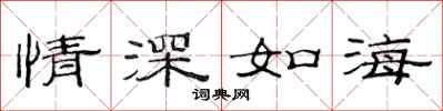 范連陞情深如海隸書怎么寫