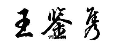 胡問遂王鑑雋行書個性簽名怎么寫