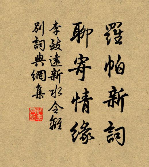 邇來拜東台,岩穴彈冠喜 詩詞名句