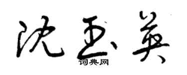 曾慶福沈玉英草書個性簽名怎么寫