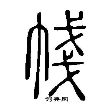礊篆書書法_礊字書法_篆書字典