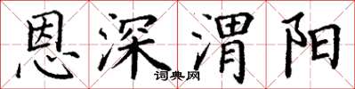 丁謙恩深渭陽楷書怎么寫