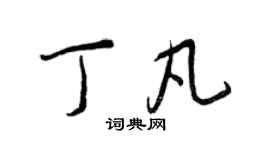 王正良丁凡行書個性簽名怎么寫