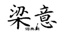 丁謙梁意楷書個性簽名怎么寫