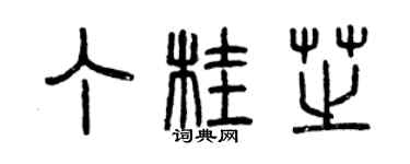曾慶福丁桂芝篆書個性簽名怎么寫