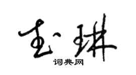 梁錦英武琳草書個性簽名怎么寫