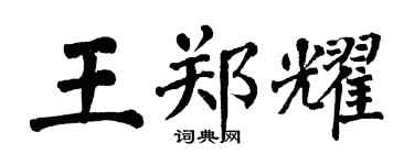翁闓運王鄭耀楷書個性簽名怎么寫