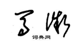 朱錫榮馬微草書個性簽名怎么寫