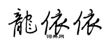 王正良龍依依行書個性簽名怎么寫