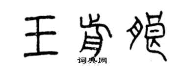 曾慶福王前朗篆書個性簽名怎么寫
