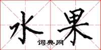 何伯昌水果楷書怎么寫