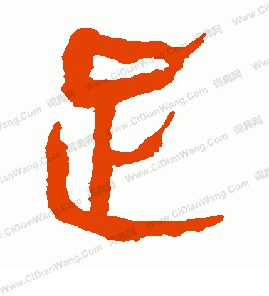 馬王堆帛書寫的足