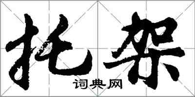 胡問遂托架行書怎么寫