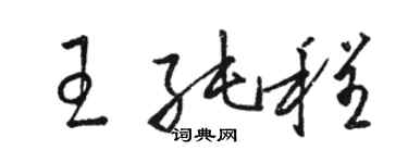 駱恆光王純程草書個性簽名怎么寫