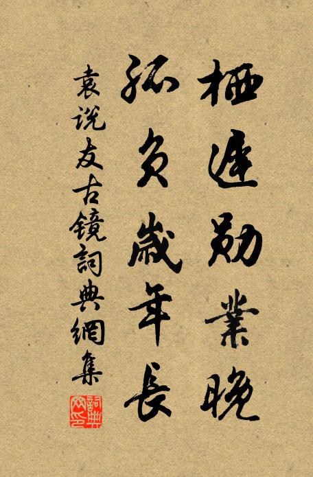 寸陰無停晷 詩詞名句