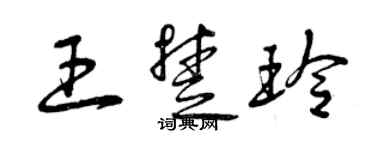 曾慶福王楚玲草書個性簽名怎么寫