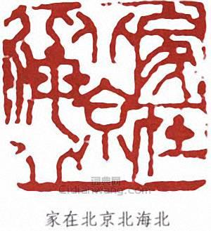 寧斧成的篆刻印章家在北京北海北