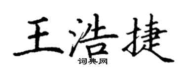丁謙王浩捷楷書個性簽名怎么寫