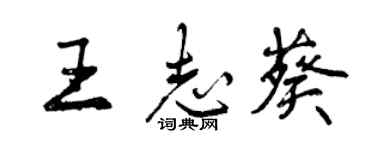 曾慶福王志葵行書個性簽名怎么寫