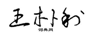 曾慶福王朴利草書個性簽名怎么寫