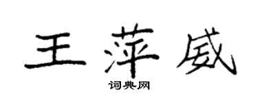 袁強王萍威楷書個性簽名怎么寫