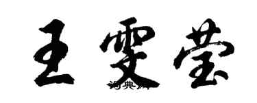 胡問遂王雯瑩行書個性簽名怎么寫