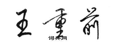 駱恆光王重前行書個性簽名怎么寫