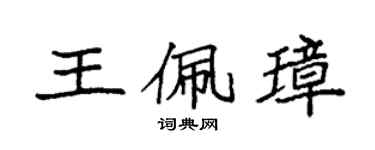 袁強王佩璋楷書個性簽名怎么寫