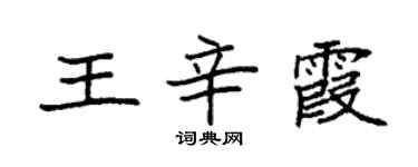 袁強王辛霞楷書個性簽名怎么寫
