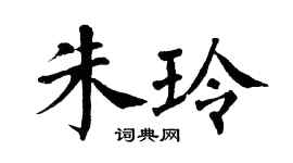 翁闓運朱玲楷書個性簽名怎么寫