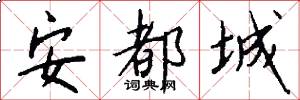 安都城怎么寫好看
