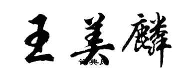 胡問遂王美麟行書個性簽名怎么寫