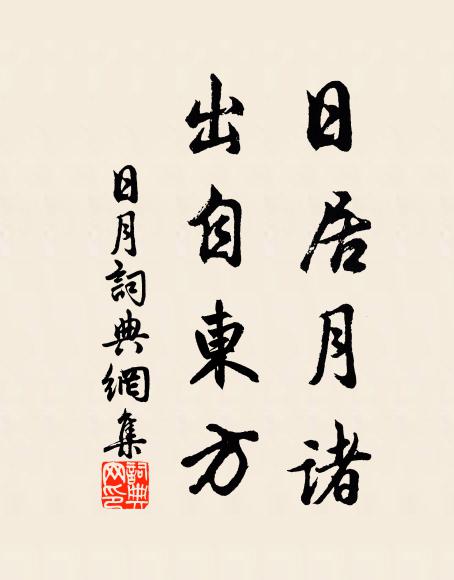 昨日歸來有行色,未曾從容解冠帶 詩詞名句