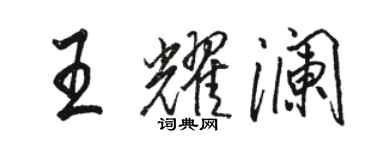 駱恆光王耀瀾行書個性簽名怎么寫