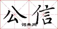 丁謙公信楷書怎么寫
