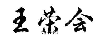 胡問遂王榮會行書個性簽名怎么寫